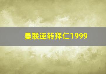 曼联逆转拜仁1999