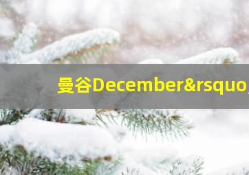 曼谷December’s