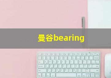 曼谷bearing