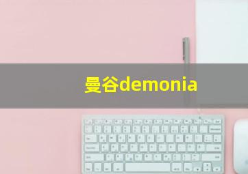 曼谷demonia