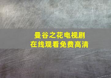 曼谷之花电视剧在线观看免费高清