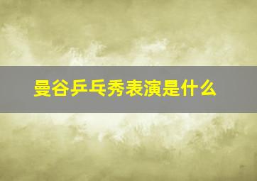 曼谷乒乓秀表演是什么