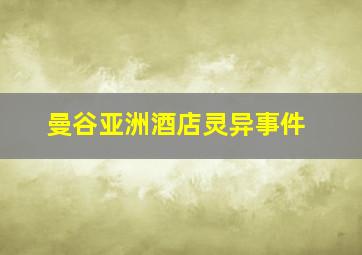 曼谷亚洲酒店灵异事件