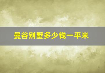 曼谷别墅多少钱一平米