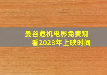 曼谷危机电影免费观看2023年上映时间