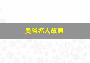 曼谷名人故居