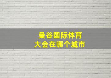 曼谷国际体育大会在哪个城市