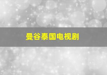 曼谷泰国电视剧