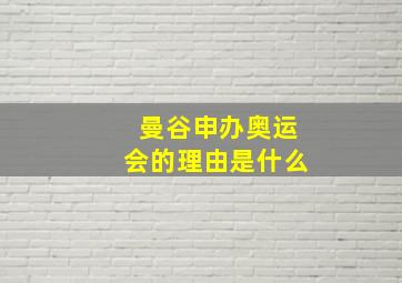 曼谷申办奥运会的理由是什么