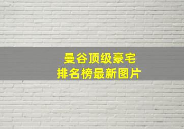 曼谷顶级豪宅排名榜最新图片