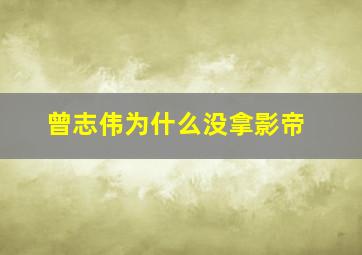 曾志伟为什么没拿影帝