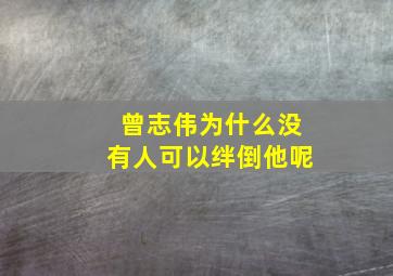 曾志伟为什么没有人可以绊倒他呢