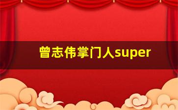 曾志伟掌门人super