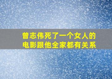 曾志伟死了一个女人的电影跟他全家都有关系