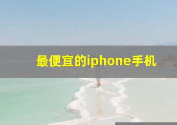 最便宜的iphone手机