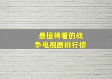 最值得看的战争电视剧排行榜