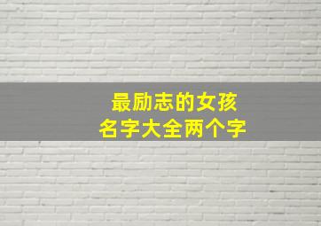 最励志的女孩名字大全两个字