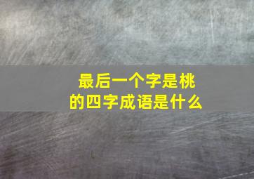 最后一个字是桃的四字成语是什么