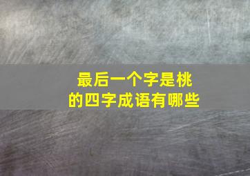 最后一个字是桃的四字成语有哪些