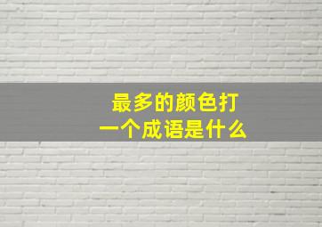 最多的颜色打一个成语是什么