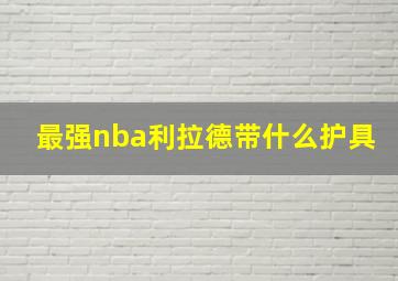 最强nba利拉德带什么护具