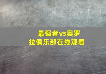 最强者vs奥罗拉俱乐部在线观看