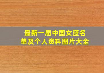 最新一届中国女篮名单及个人资料图片大全