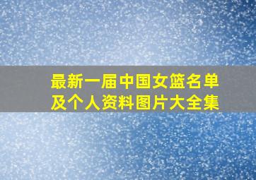 最新一届中国女篮名单及个人资料图片大全集