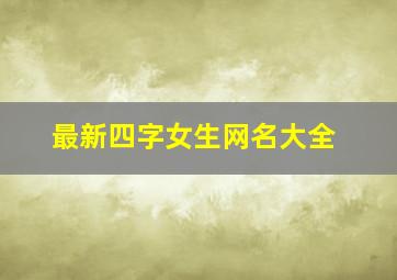 最新四字女生网名大全