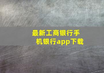 最新工商银行手机银行app下载