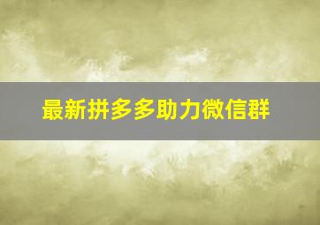 最新拼多多助力微信群