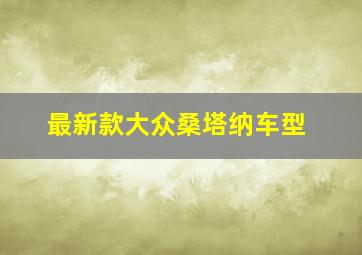 最新款大众桑塔纳车型