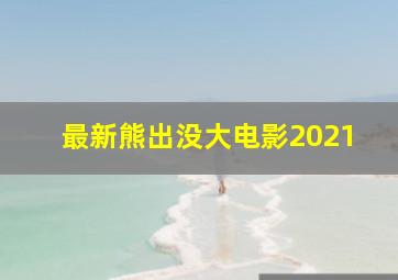 最新熊出没大电影2021