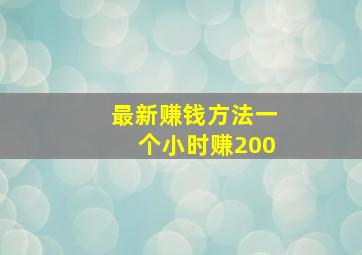 最新赚钱方法一个小时赚200