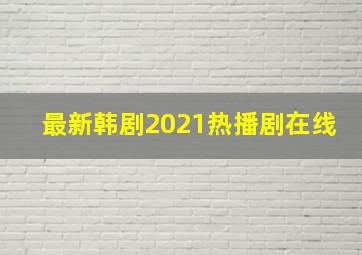 最新韩剧2021热播剧在线