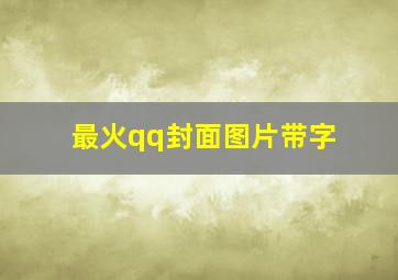 最火qq封面图片带字