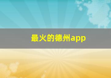 最火的德州app