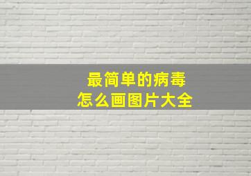 最简单的病毒怎么画图片大全