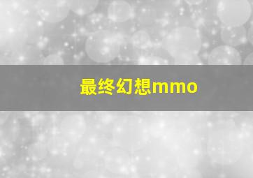 最终幻想mmo