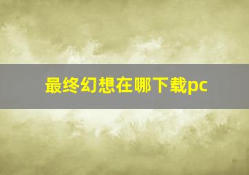 最终幻想在哪下载pc