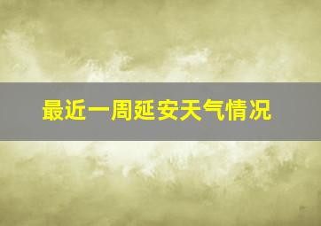 最近一周延安天气情况