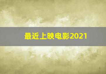 最近上映电影2021