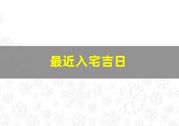 最近入宅吉日