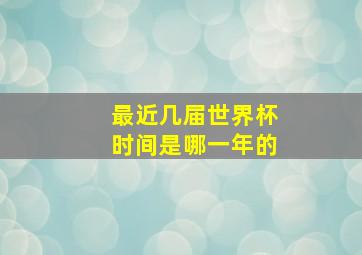 最近几届世界杯时间是哪一年的