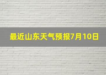 最近山东天气预报7月10日