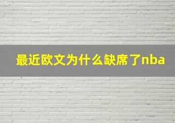 最近欧文为什么缺席了nba