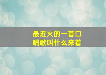 最近火的一首口哨歌叫什么来着