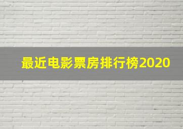 最近电影票房排行榜2020