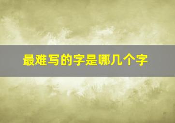 最难写的字是哪几个字