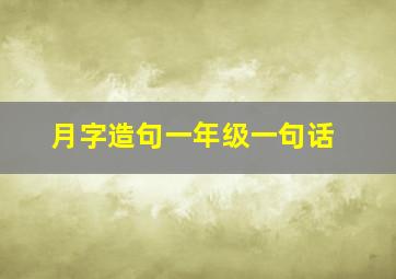 月字造句一年级一句话